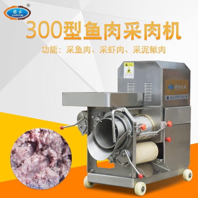 300型鱼肉采肉机 淡水鱼海鱼去鱼刺骨机 鱼刺骨分离机鱼糜提取机