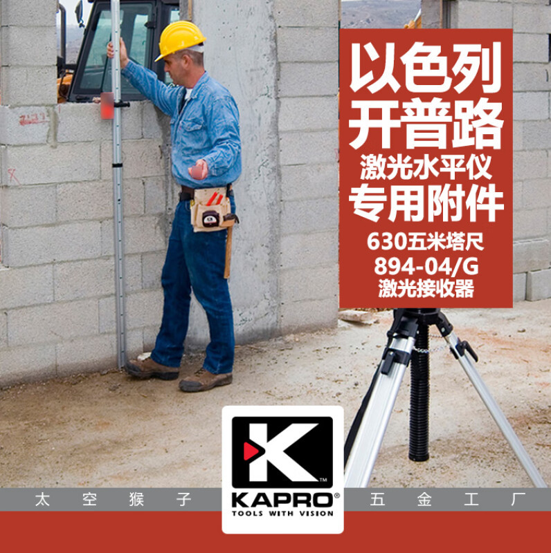 开普路(KAPRO)激光水平仪专用附件铝合金伸缩塔尺红绿接收器89