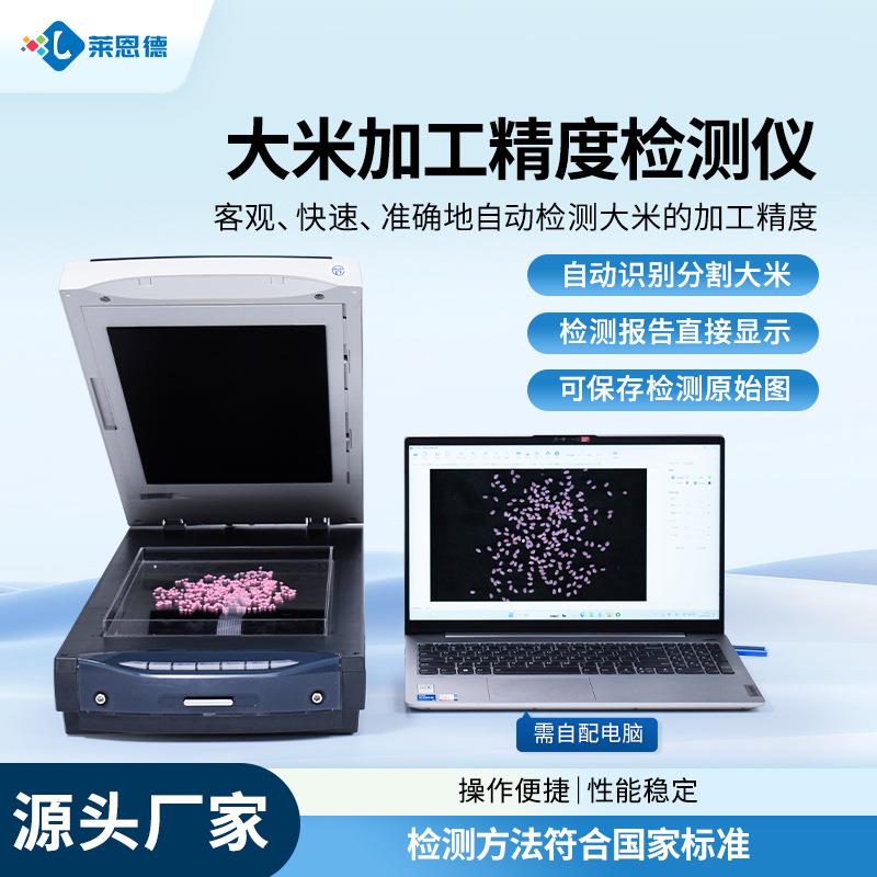 大米加工精度检测仪自动分析糯粳稻米碎米垩白留皮度碎米率测定仪