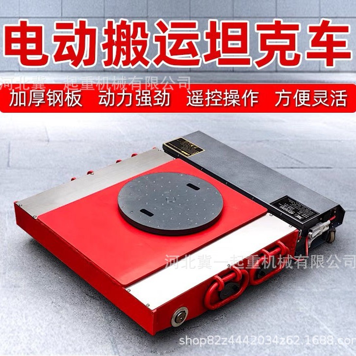 冀一电动搬运坦克车20/25/30/35/50T电动重型小坦克重物搬运神器