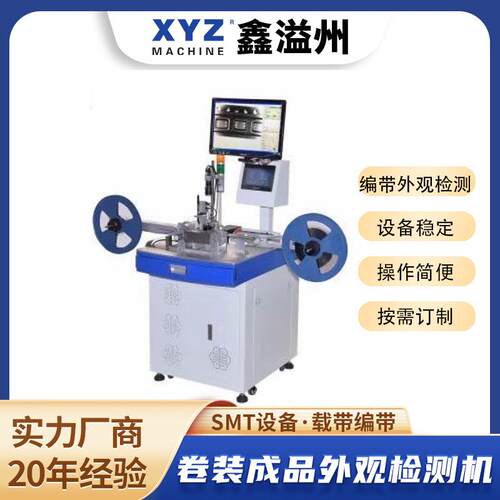 卷装成品检测机,编带内产品Mark/Lead/Surface及编带Seal外观检测