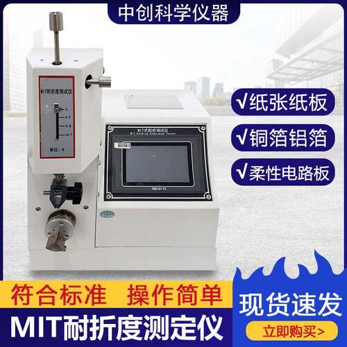 MIT耐折度仪 包装纸张纸板标签耐折叠疲劳测试机纸张耐折度测定仪