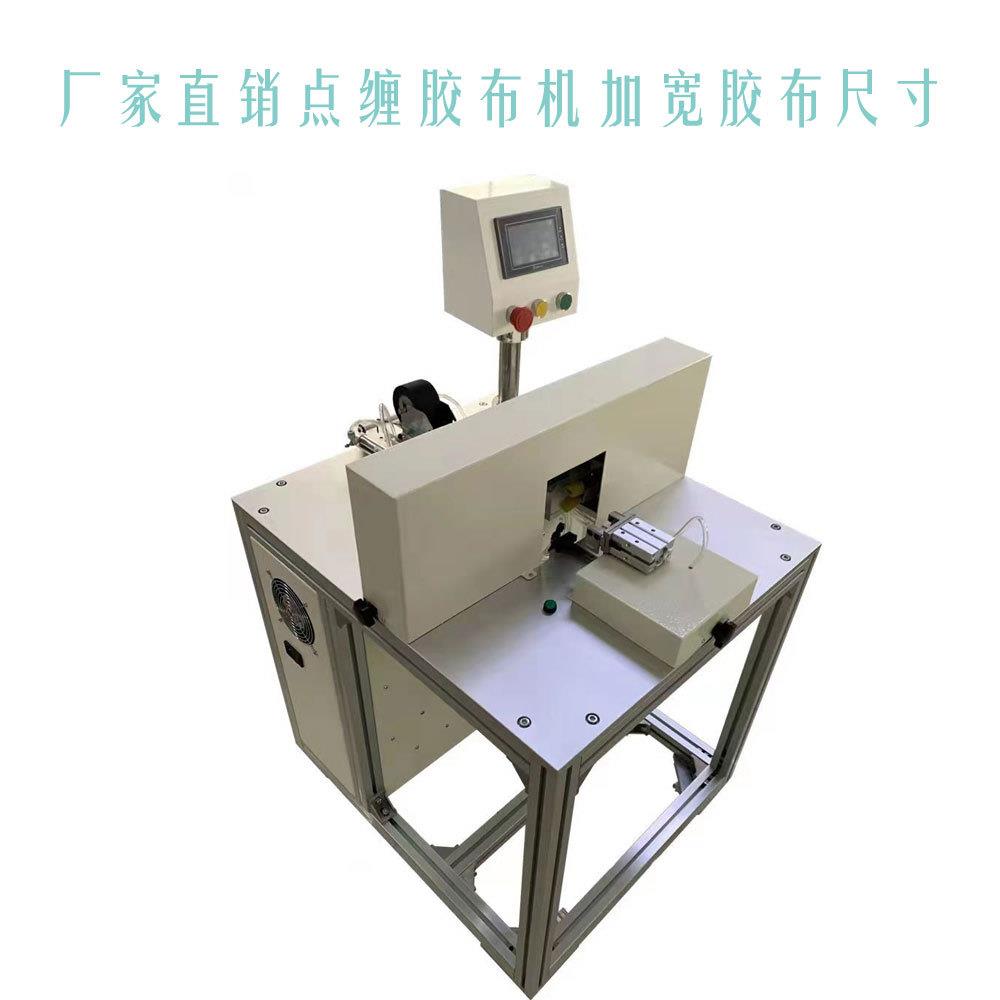 PVC电工胶带点缠机自动胶布缠绕机智能线束点缠中缠紧密缠胶布机