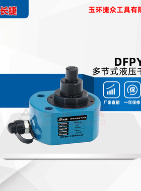 长捷 DFPY-50T多节液压千斤顶 50吨行程66mm 薄型多节千斤顶