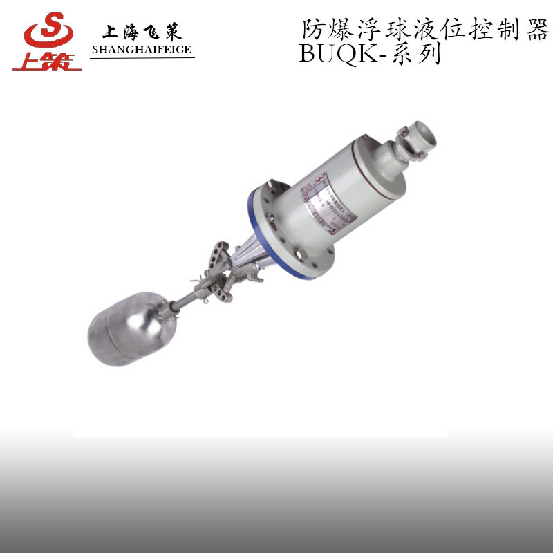 防爆浮球液位控制器BUQK上海飞策铸铝合金铸造成型厂家直销