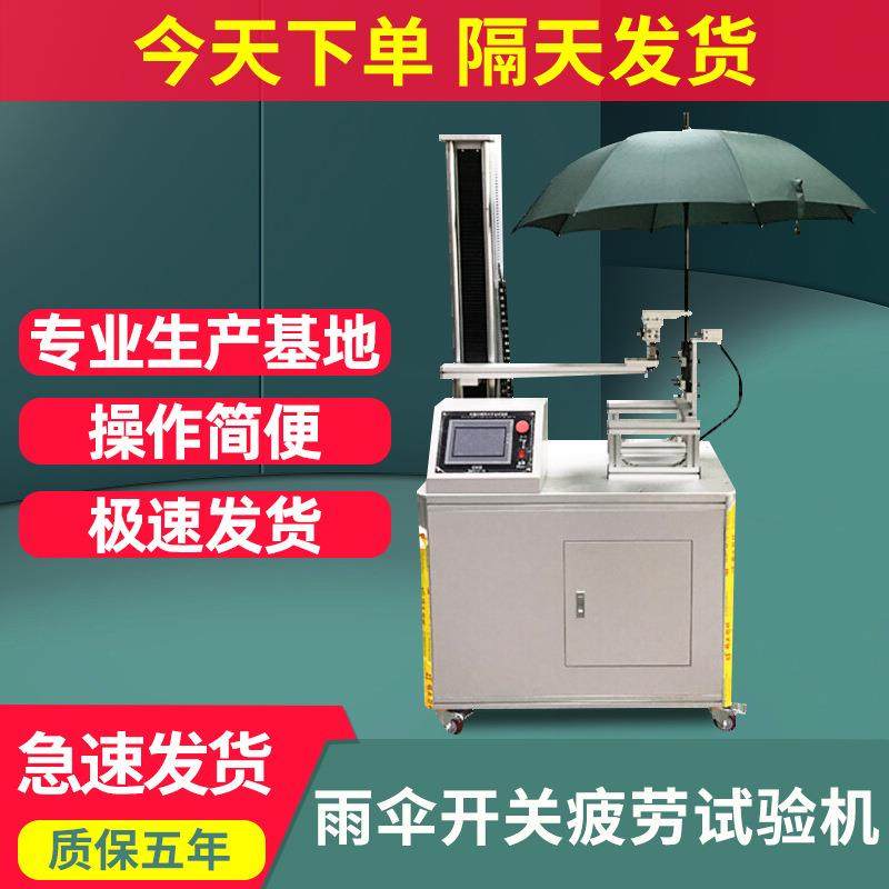 雨伞反复开关疲劳试验机晴雨伞/折叠伞连续开合疲劳寿命测试机,清洗/食品/商业设备,其他食品加工设备,淘宝优惠券,粉丝福利购,淘宝优惠卷