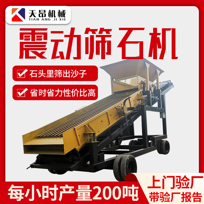 天昂移动式筛石机器砂石矿用筛选煤炭筛分设备大型振动筛石机