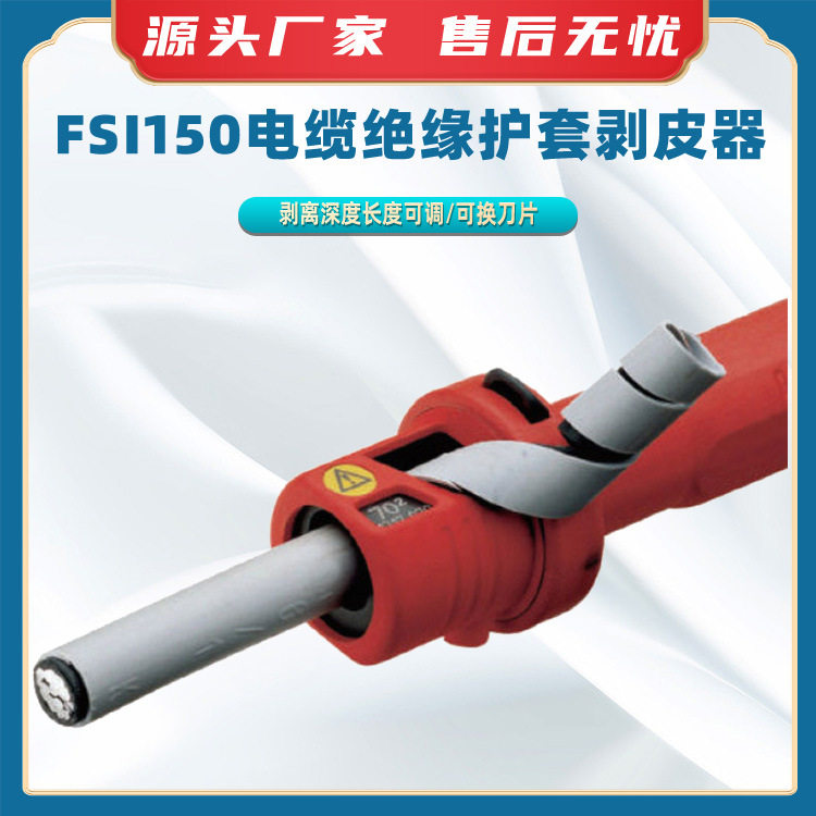 FSI150电缆绝缘护套剥皮器绝缘手柄电缆剥线器外护旋转扒皮器
