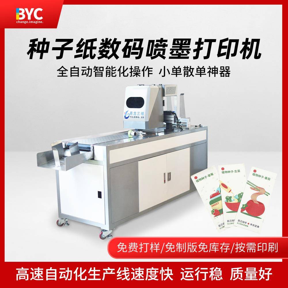 创业设备种子纸书签数码喷墨打印机彩色门票信封全自动印刷机厂家
