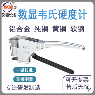 三诺数显便携韦氏硬度计维氏布氏硬度计铝合金软金属硬度测试仪