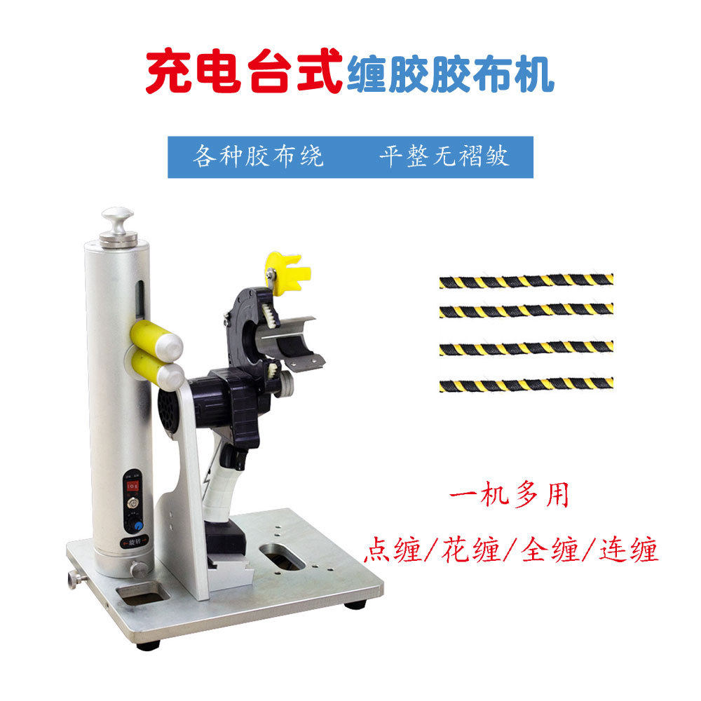 东莞新款升级版手持缠胶布机线束圆管自动花缠连缠全缠胶布机