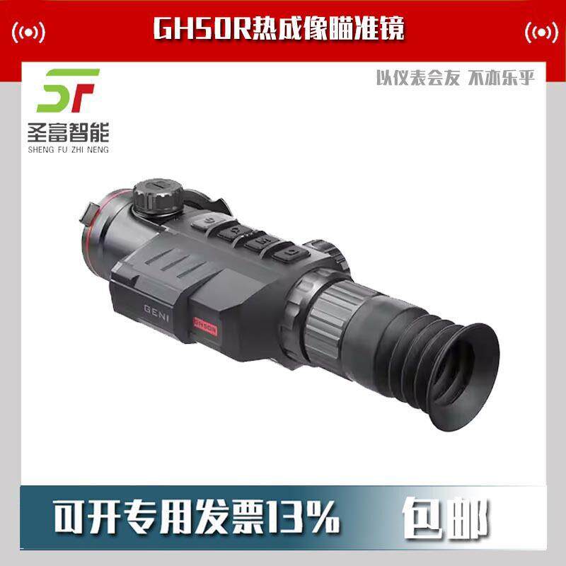 GH50R红外热成像瞄准镜夜视望远镜InfiRay Geni系列热像测温仪