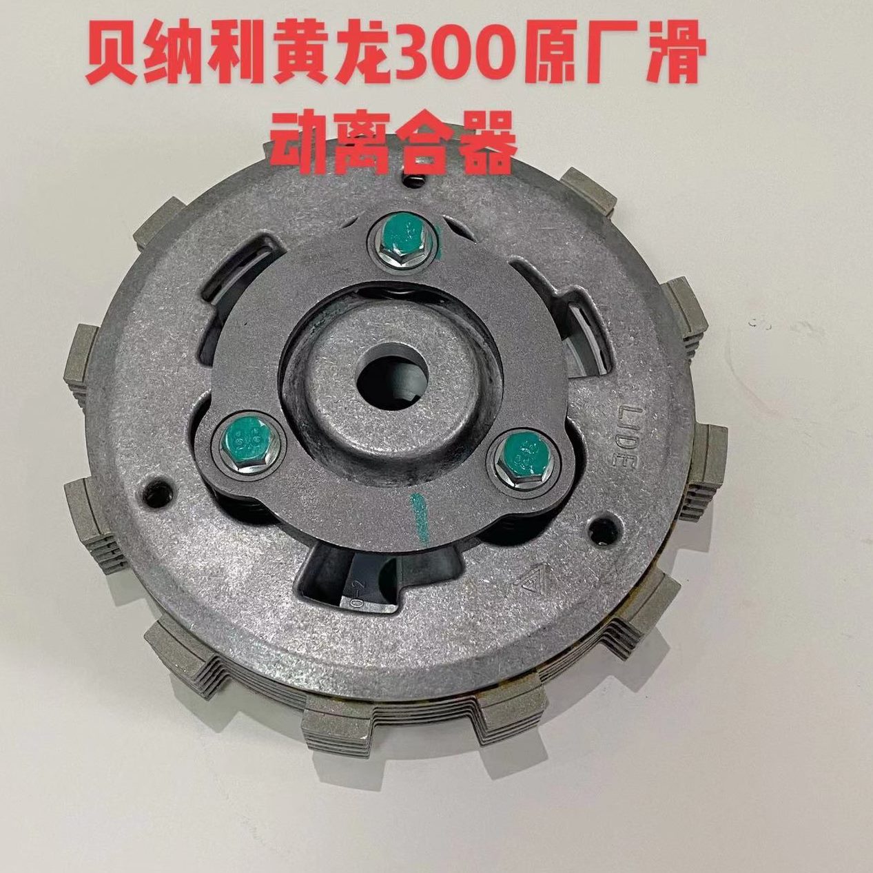 303023030贝纳利 飓0动3502B00滑B追风N黄龙贝纳利30离合器赛J