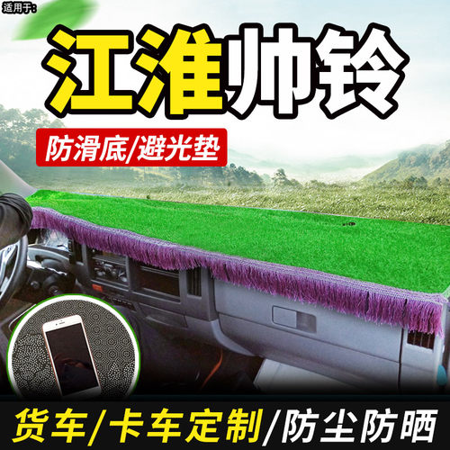 适配江淮帅铃Q6国六lQ7/H330货车装饰Q3仪表工作台Q8防晒布e避光