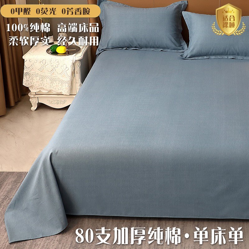 加厚80支纯棉床单单件纯色100%全棉磨毛学生宿舍单人双人床三件套