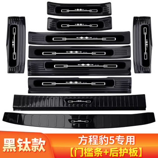 方程豹5改装配件内饰专用装饰用品 门槛防踩条迎宾踏板Z后备箱护