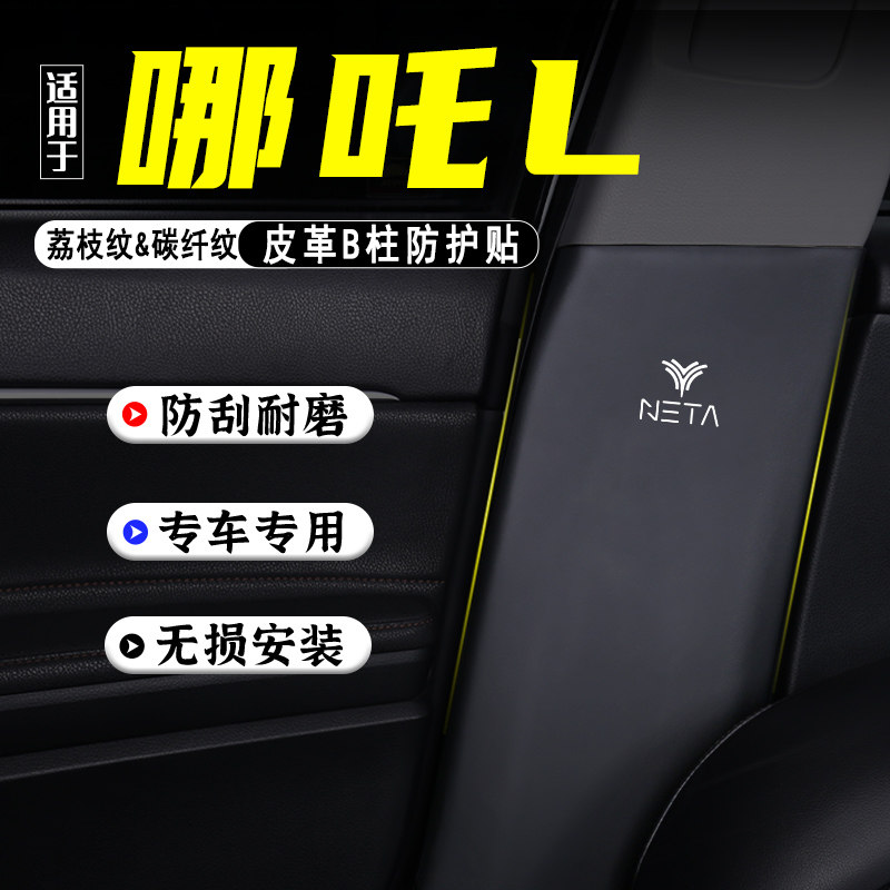 适用于哪吒L汽车B柱防踢垫防护贴膜安全带防刮装饰用品防撞条配件,汽车用品/电子/清洗/改装,车用防踢垫/防磨垫,淘宝优惠券,粉丝福利购,淘宝优惠卷