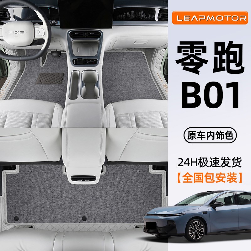 2026款零跑B01全包围脚垫汽车用品车内装饰改装件配件副驾26