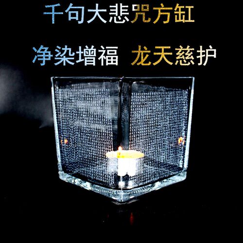 千句大悲咒玻璃方k缸千句悉昙陀罗尼雕刻净染增福龙天善神恒常护
