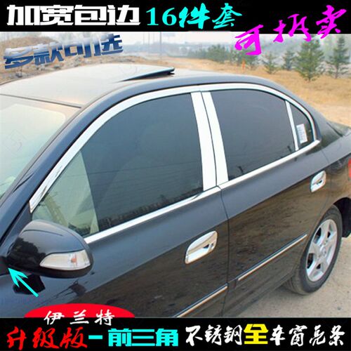 伊兰特车窗亮条i 不锈钢前三角 老款专用上下全窗边门中柱改装饰 - 封面