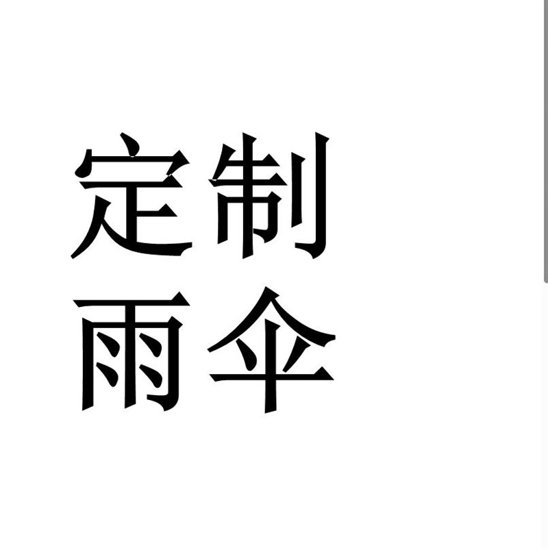 广告伞定制,定制logo伞印刷伞面长柄伞折叠伞自动伞