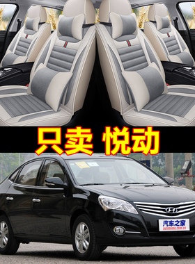 老新现代悦动08/09/o10/11/12/13/14款年四季亚麻汽车坐垫全包座