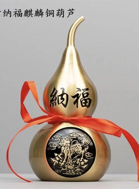 铜葫芦摆件纯铜招财纳福镇宅开口铜葫芦装饰礼品 请一对佳