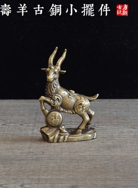 福寿吉祥羊铜雕小摆件古风铜w器文玩茶宠古风怀旧装饰品艺术小摆