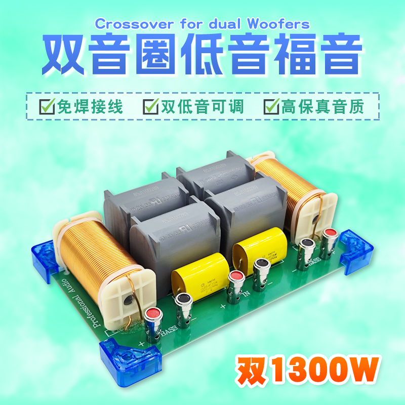 2024年新款双1300W大功率双重低音炮分频器 免焊双音圈喇叭分频器