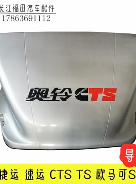 福田奥铃捷运 速运 TS CTvS 欧马可S1 S3挡风罩 导流罩 车顶导风