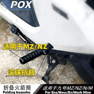 适用于九号MzMix改装折叠后z脚踏电动车后座pox折叠脚蹬板配件