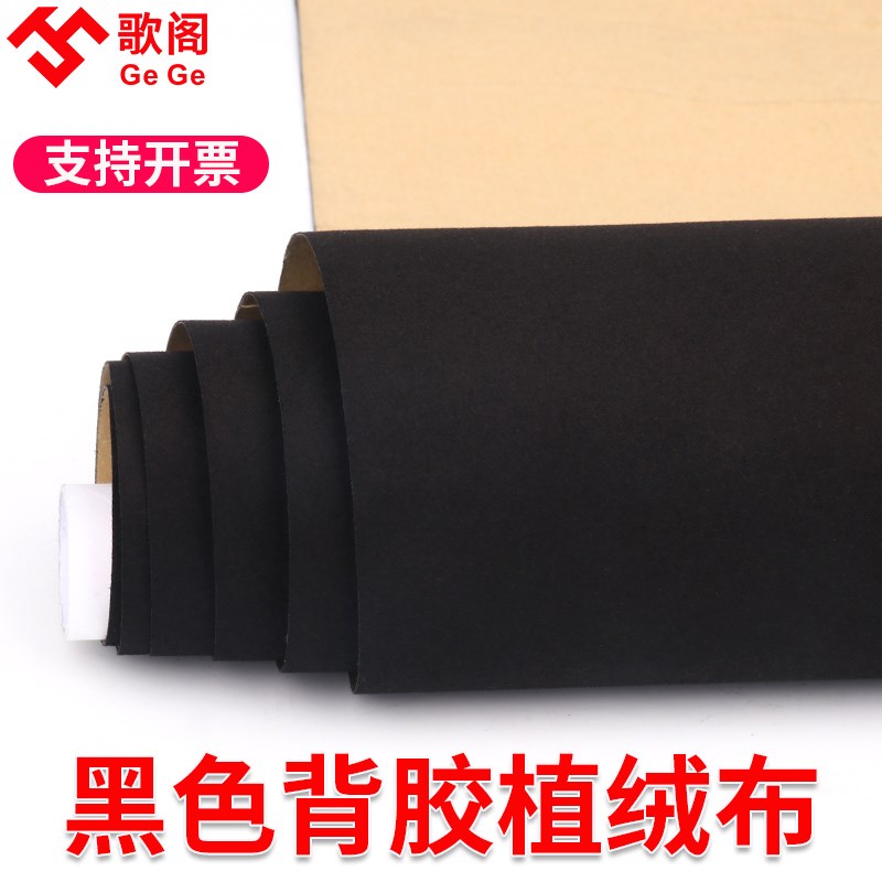 背胶植绒b布柜台布首饰盒内衬加厚不干胶黑色抽屉带胶自粘绒布布图片