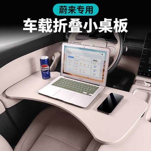 适用蔚来ES6EC6ES8ET5ET7BEC7车载小桌板可折叠电脑桌餐桌用品配