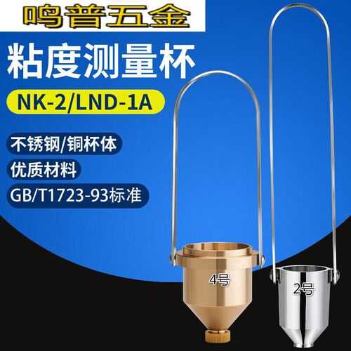 便携式油漆粘度杯4号粘r度杯NK2涂四杯涂料手提测量杯2号杯加秒表