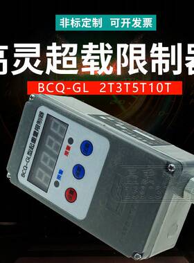 行车超载限制器BCQ-GL 1/2/3/5/10T吨电动葫芦起重量限制器