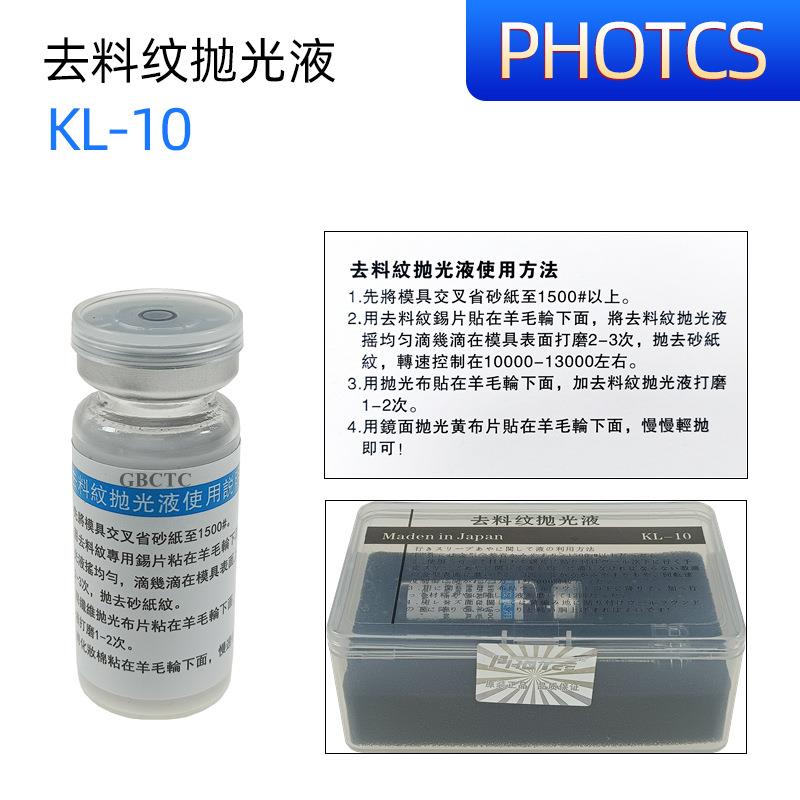 去料纹抛光液具KL-10模镜面高光液KX-20镜面光高光抛液KG-10