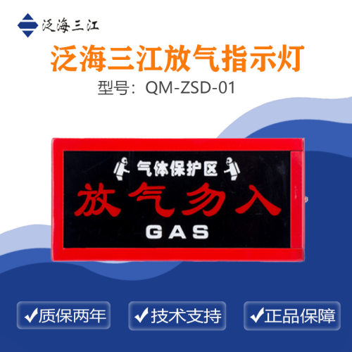 泛海三江放气指示灯QM-ZSD-01质量保证！量大从优！