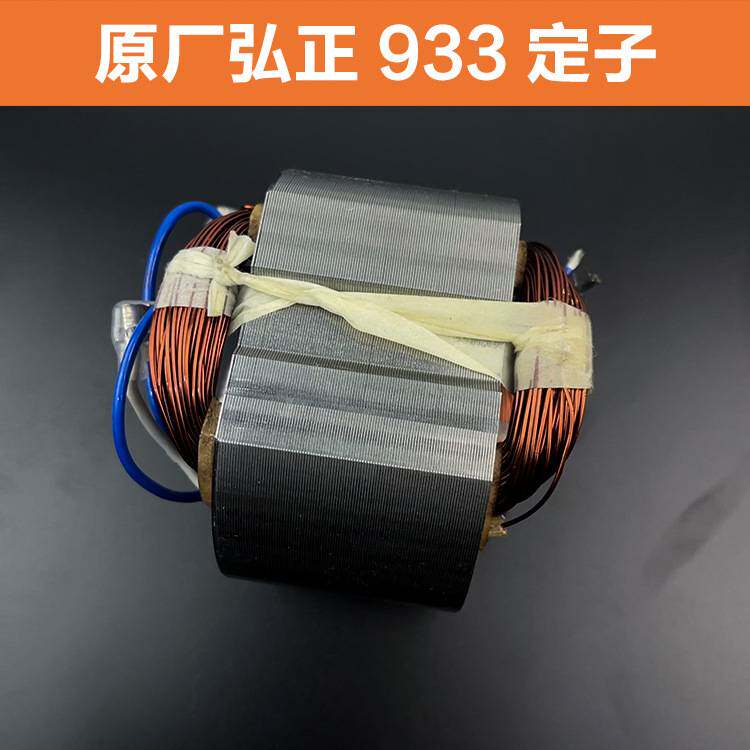 原厂弘正百瑞boss355钢材机切割机定子迪美933切割机欧迪定子配件