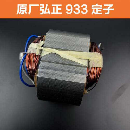 原厂弘正百瑞boss355钢材机切割机定子迪美933切割机欧迪定子配件
