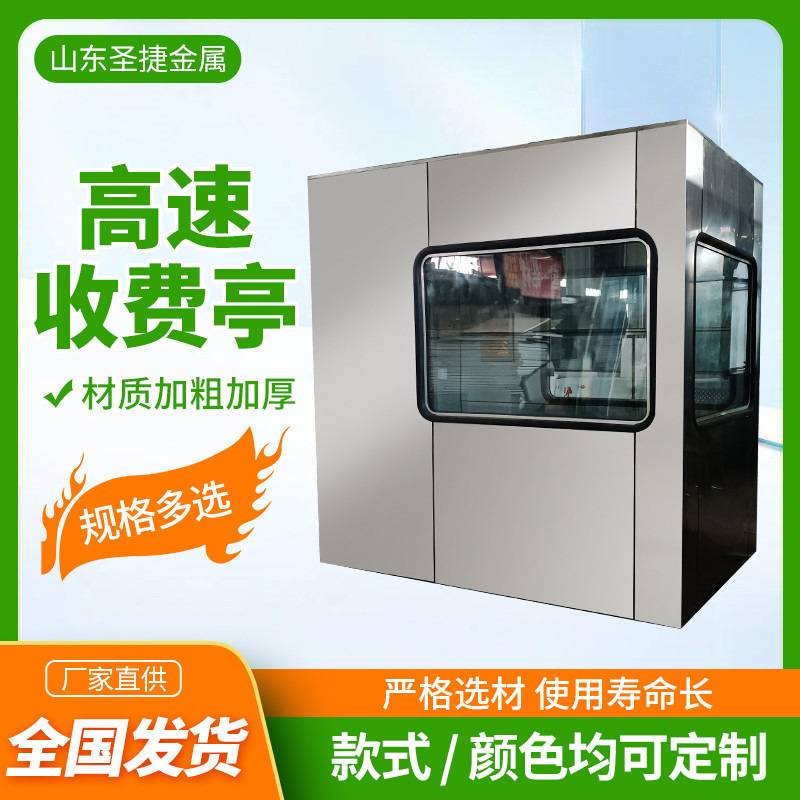 高速公路入口收费检查亭高速路口单双人值班收费亭不锈钢岗亭成品