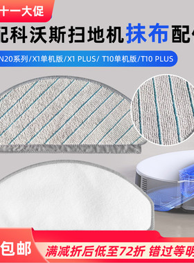 适配科沃斯N20 PRO扫地机器人配件抹布X1/T10单机版水洗拖布耗材