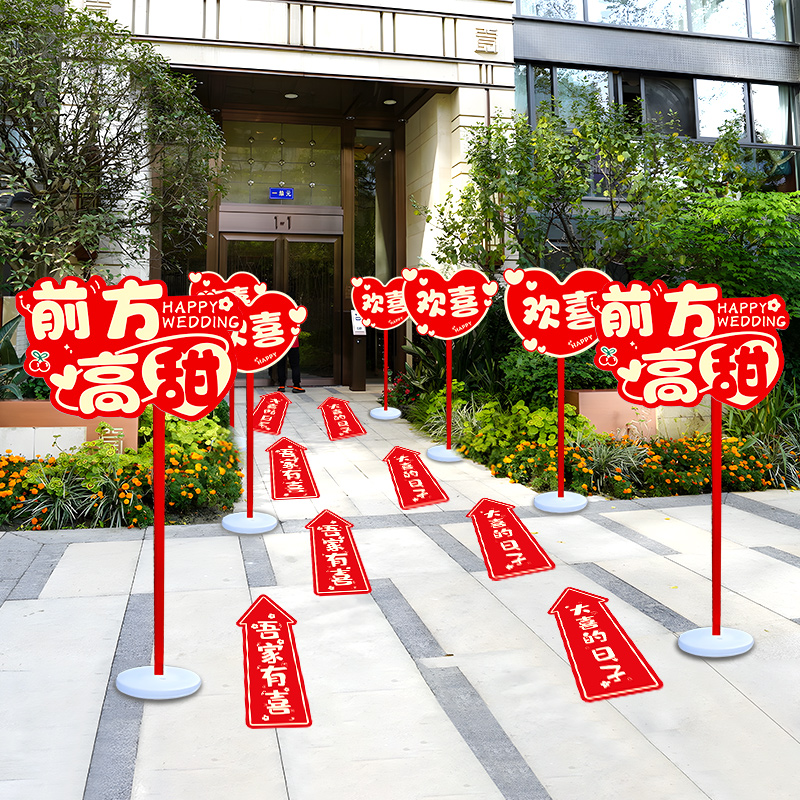 结婚路引指示牌农村院子气球婚礼拱门引路牌装饰社区走道喜庆地板