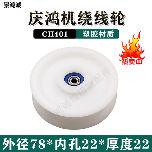 慢走丝配件 庆鸿机绕线轮CH401含轴心徕通机P塑胶绕线轮引线轮包