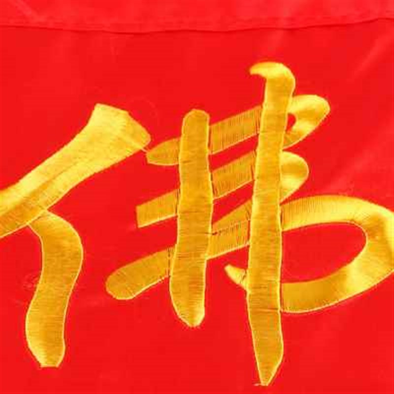 围仙桌红布桌裙围刺绣家用照佛台供桌台桌布台佛莲花围光堂普