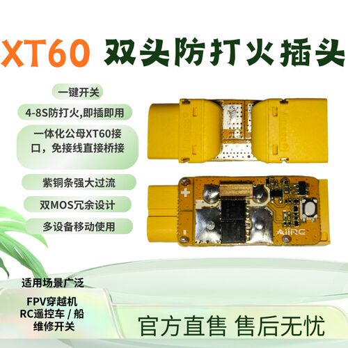 XT60双头防打火插头无人机穿越机配件4-8S防打火即插Y即用遥控车