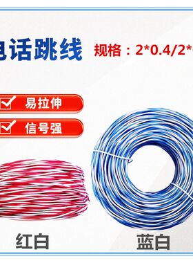 国标电话线2芯纯铜2*0.5红白蓝白跳D线RJ11电信机房电话跳线2*0.4