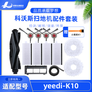 适配yeedi一点自清洁扫拖机器人K10配件边刷海帕抹W布滚刷盖板尘