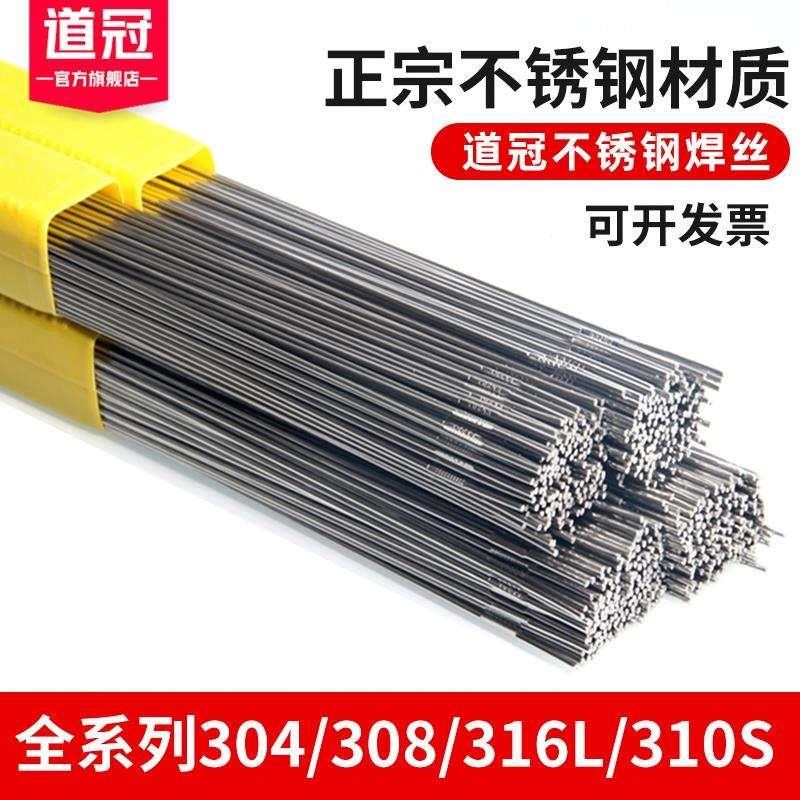道冠不锈钢焊丝氩弧焊丝/304/308/309/316L/直条焊接丝光亮丝