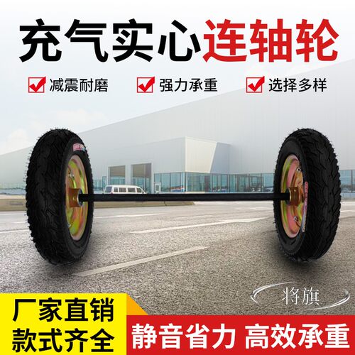 老虎车带轴充气橡胶轮胎实心轮胎10/14寸M两轮连轴轱辘手推拉货轮