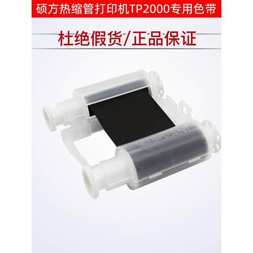 硕方线号机TP2000热缩管打印机色带TP-R453BK/WT白黑色树脂基碳带